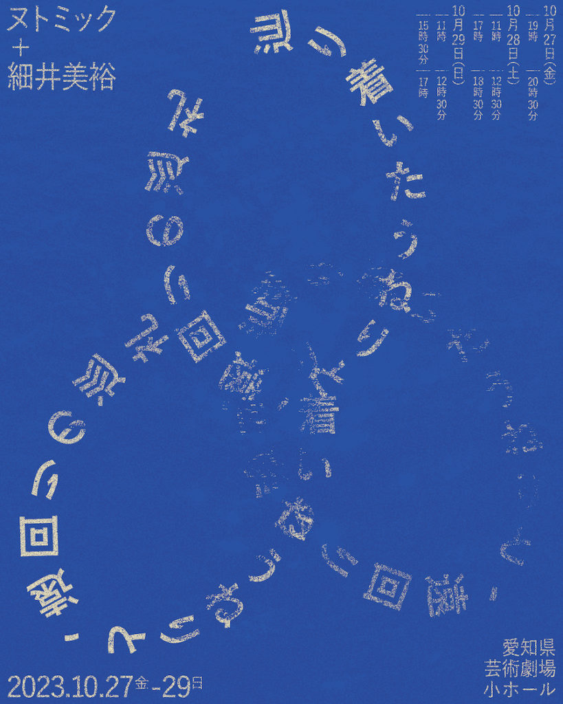 辿り着いたうねりと、遠回りの巡礼 (Nuthmique+Miyu Hosoi)