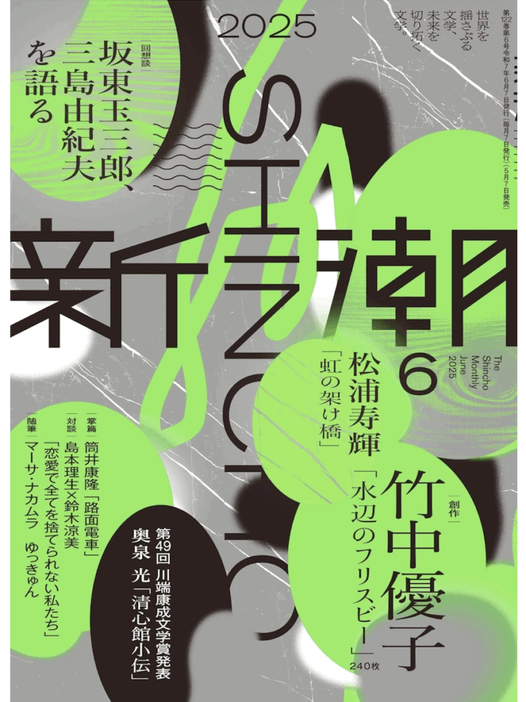 Shincho 2025 June Issue