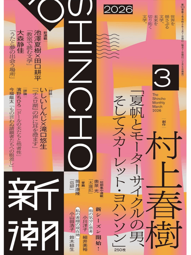 Shincho 2026 March Issue