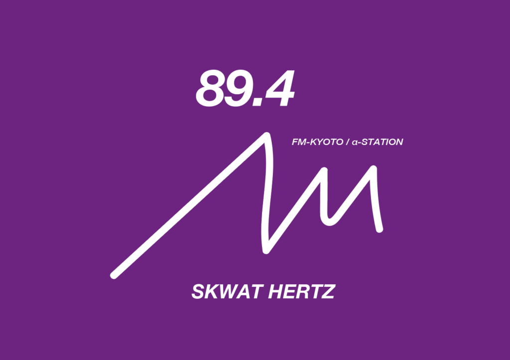 α-station(FM京都)「SKWAT HERTZ」出演